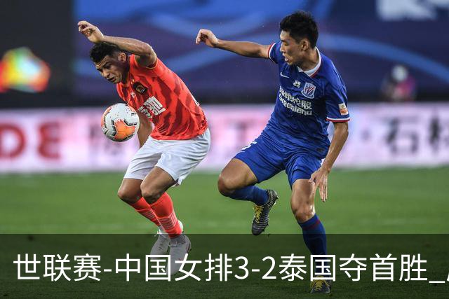 世联赛-中国女排3-2泰国夺首胜 庄宇珊狂轰21分冠全场