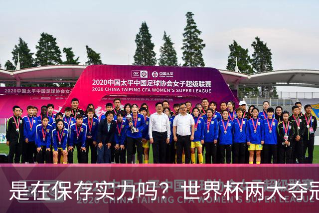 是在保存实力吗？世界杯两大夺冠热门热身赛同时“翻车”
